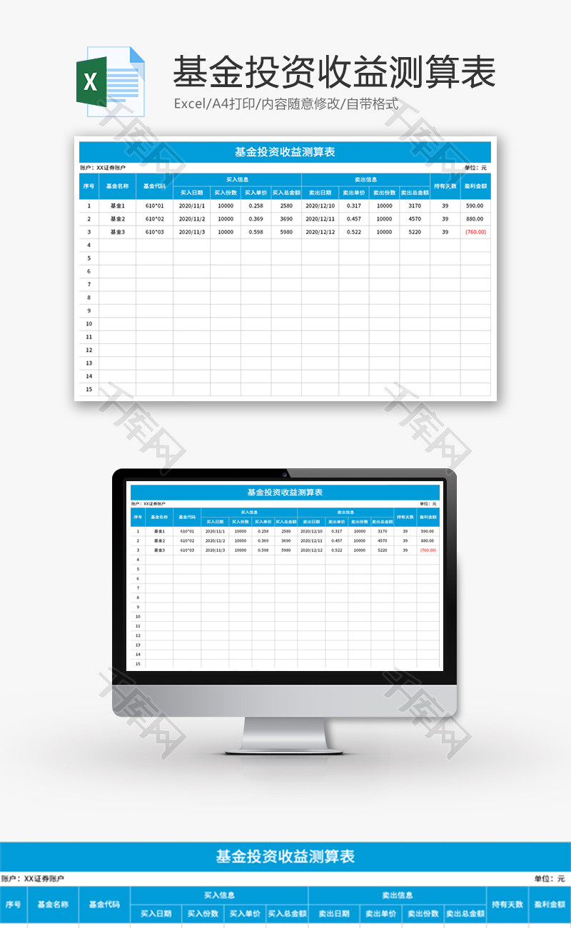 基金投资收益测算表Excel模板