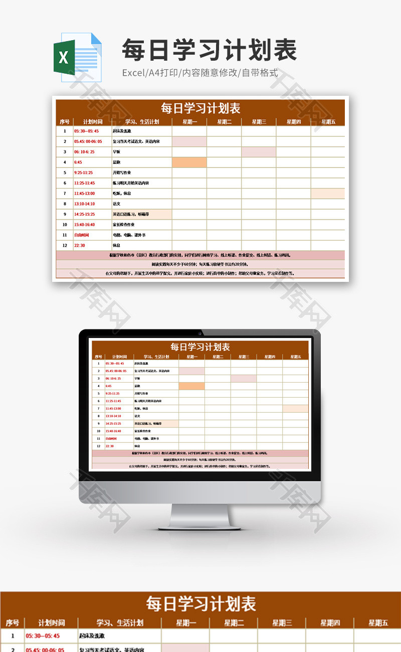 每日学习计划表Excel模板