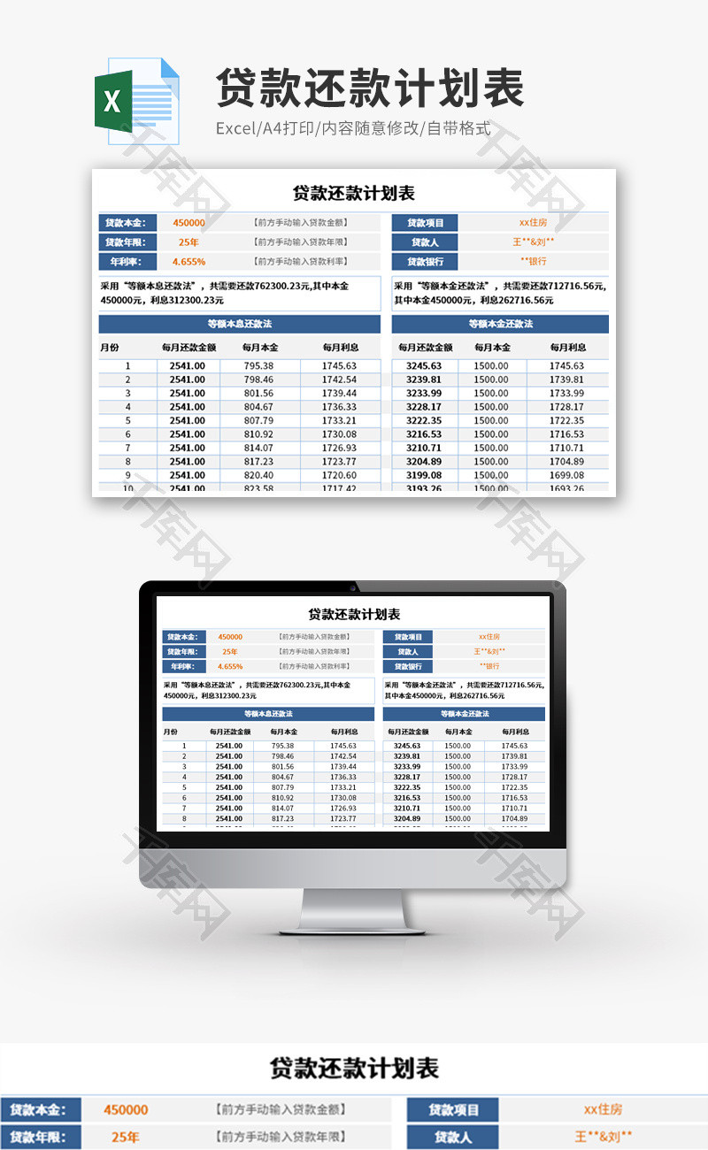 贷款还款计划表Excel模板