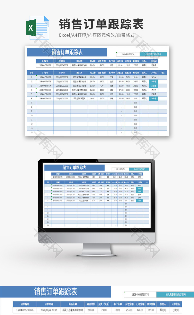 销售订单查询跟踪表Excel模板