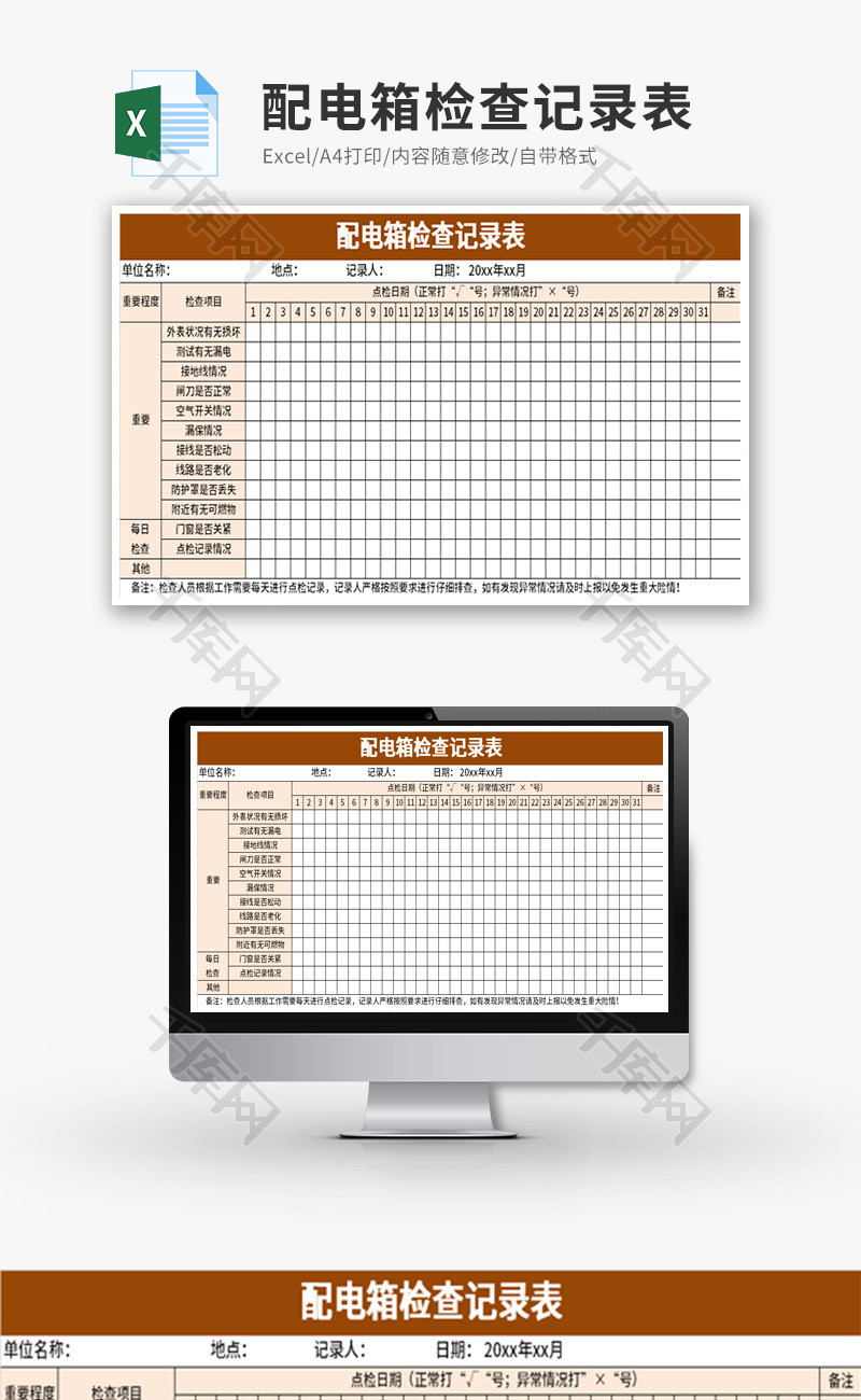 配电箱检查记录表Excel模板