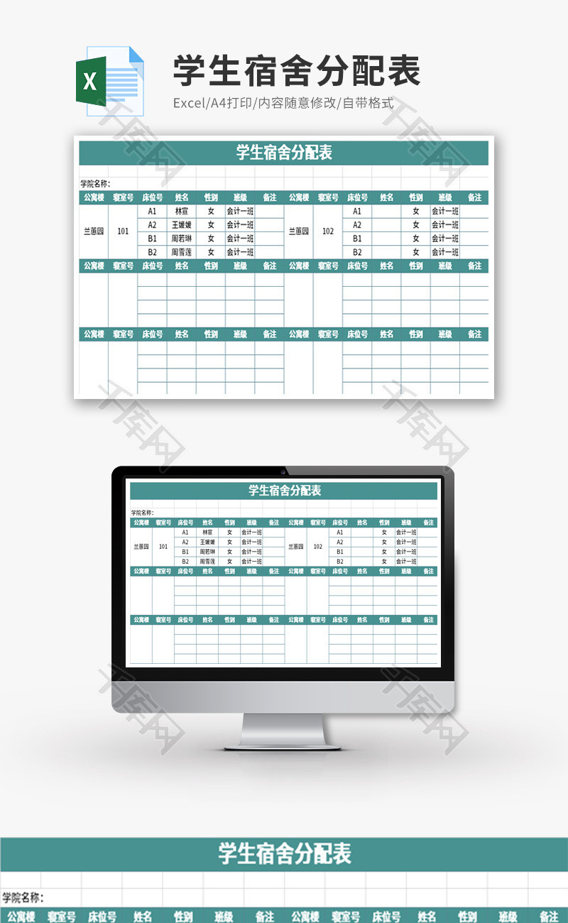 学生宿舍分配表Excel模板