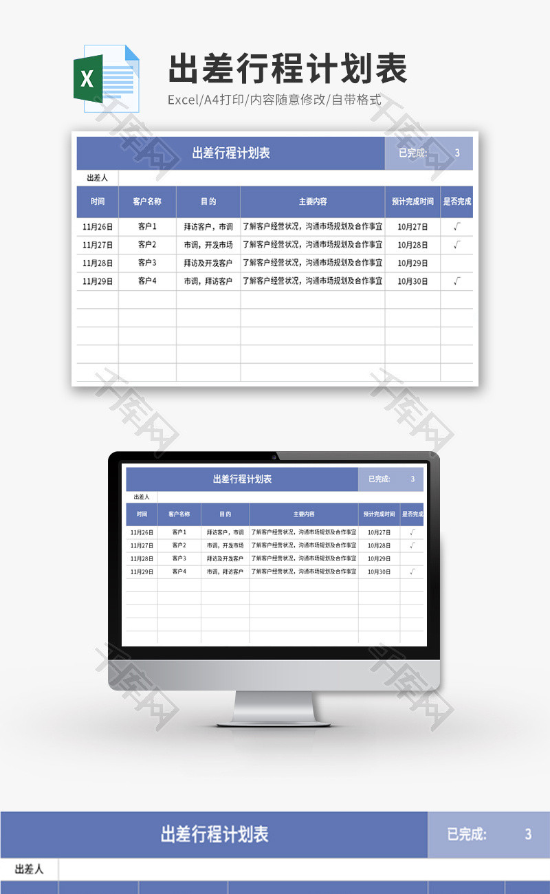 出差行程计划表Excel模板