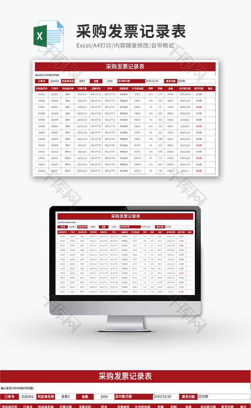 采购发票记录自动查询表Excel模板
