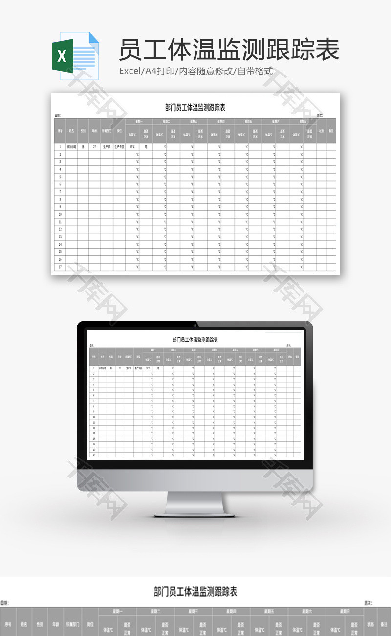 部门员工体温监测跟踪表Excel模板