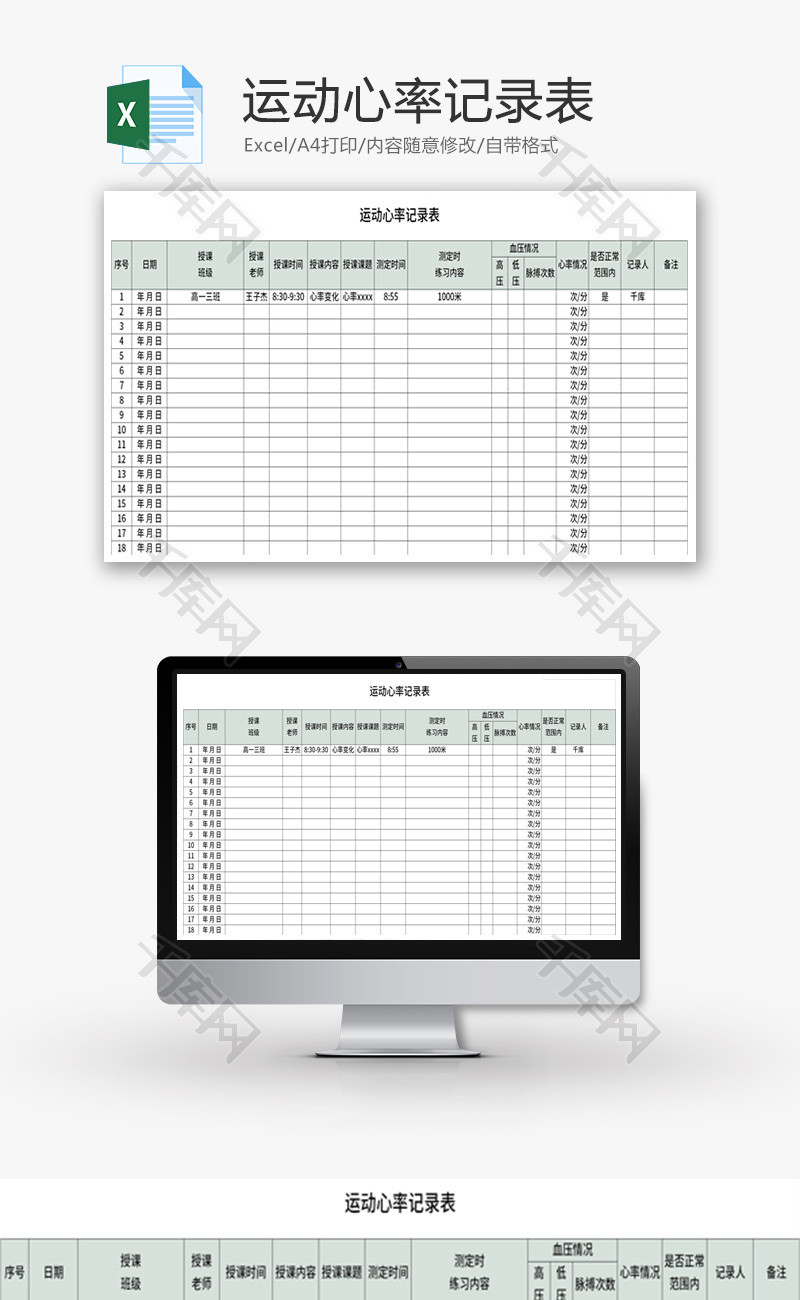 运动心率记录表Excel模板