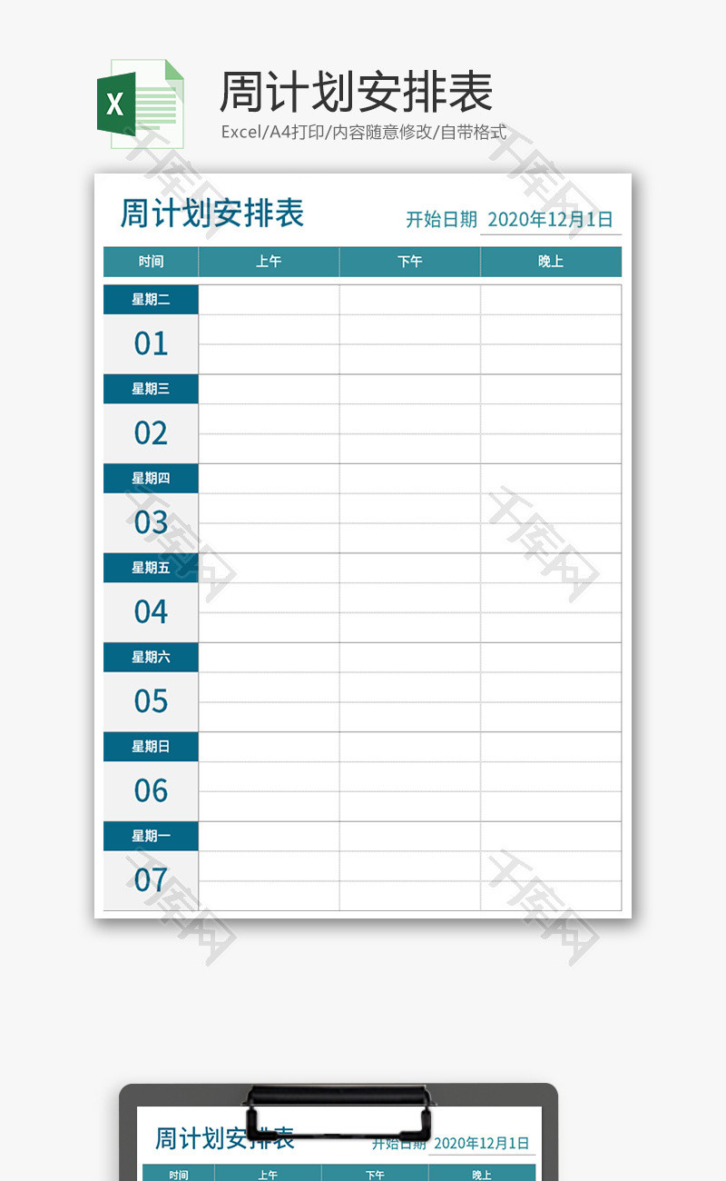 周计划安排表Excel模板