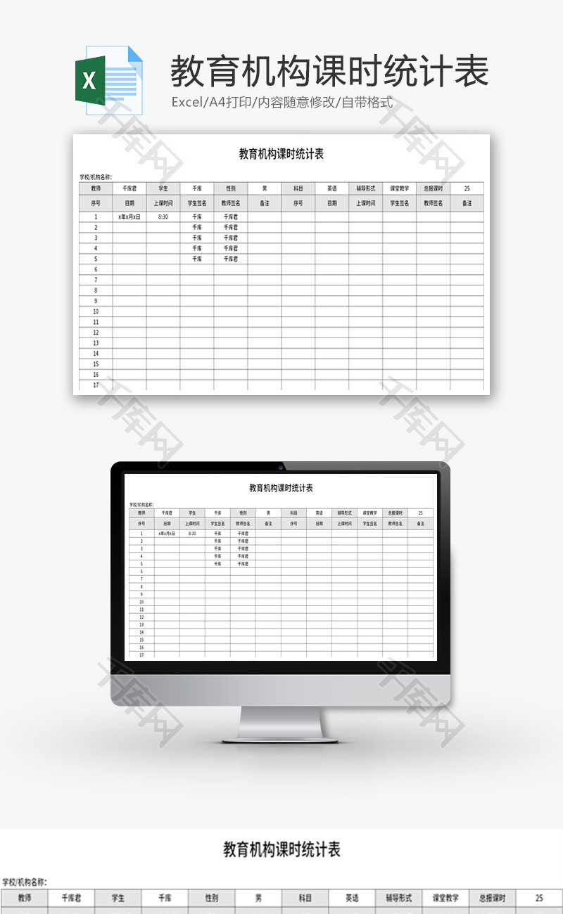 教育机构课时统计表Excel模板