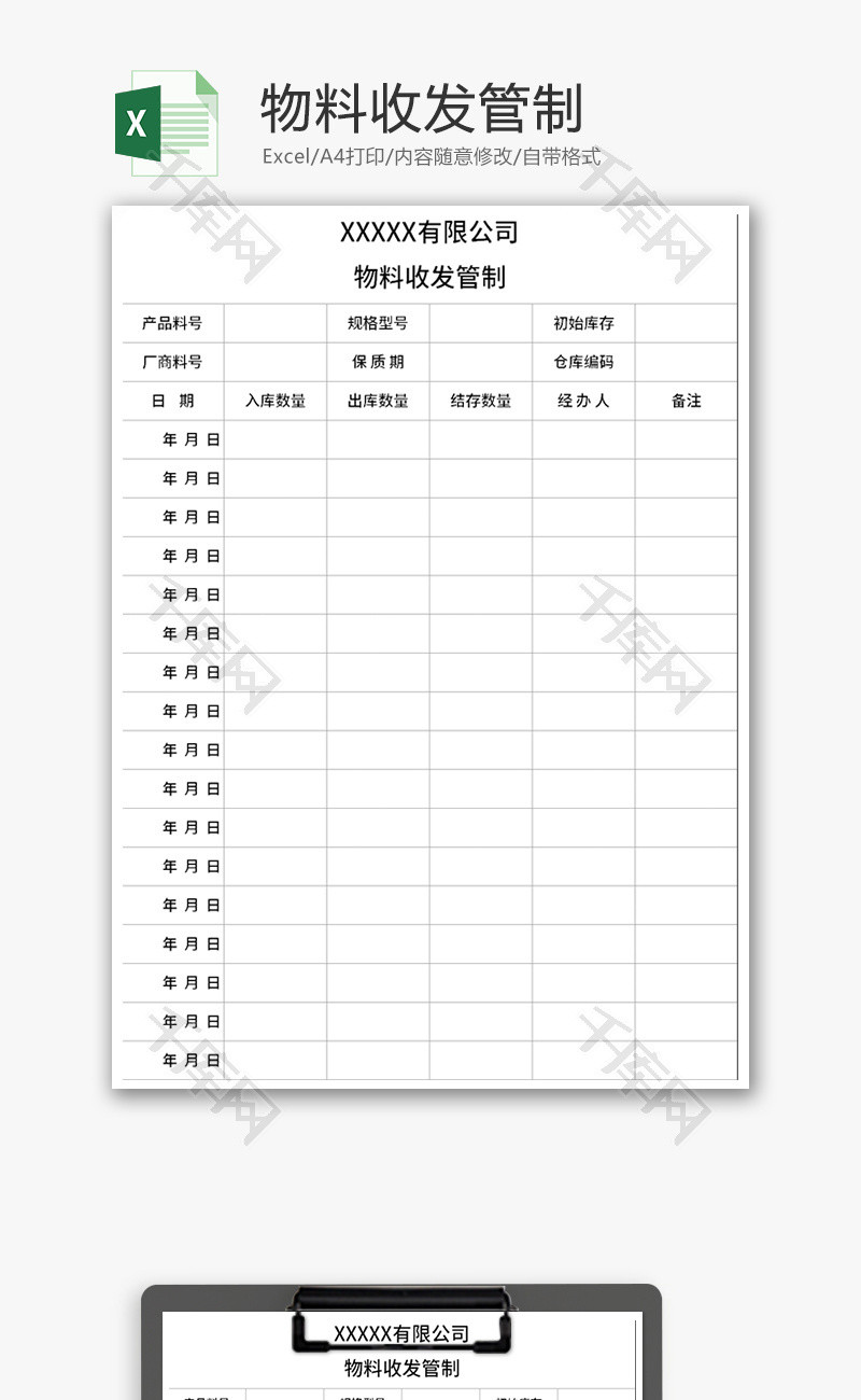 物料收发管制Excel模板