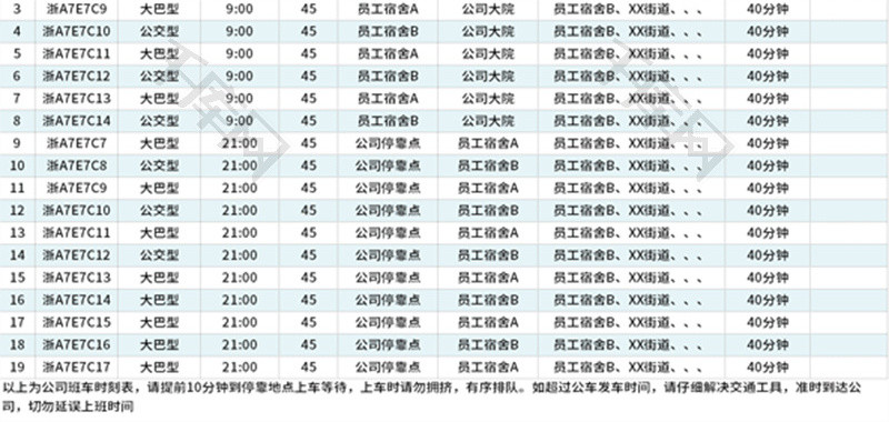 公司班车时刻表Excel模板