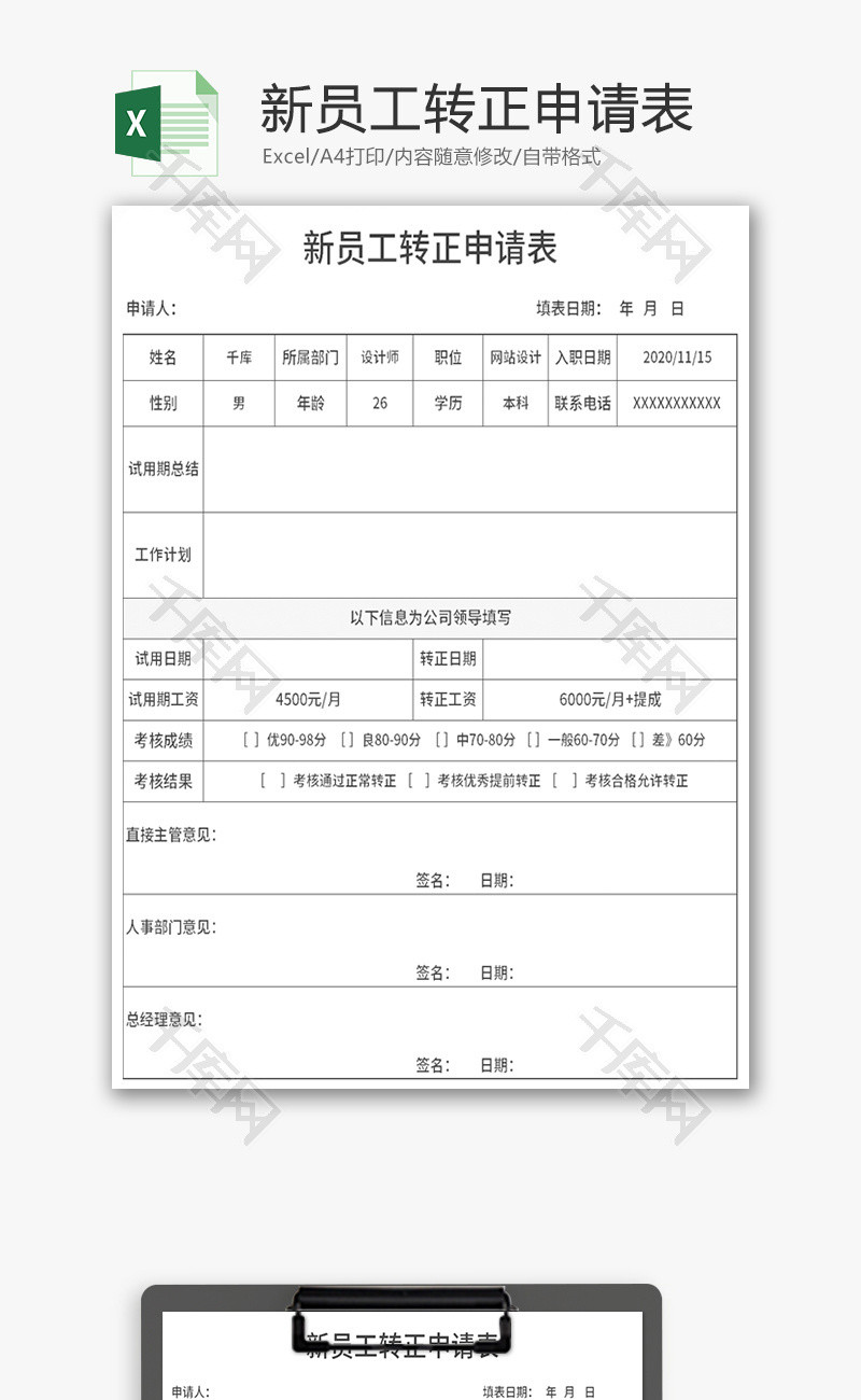 新员工转正申请表Excel模板