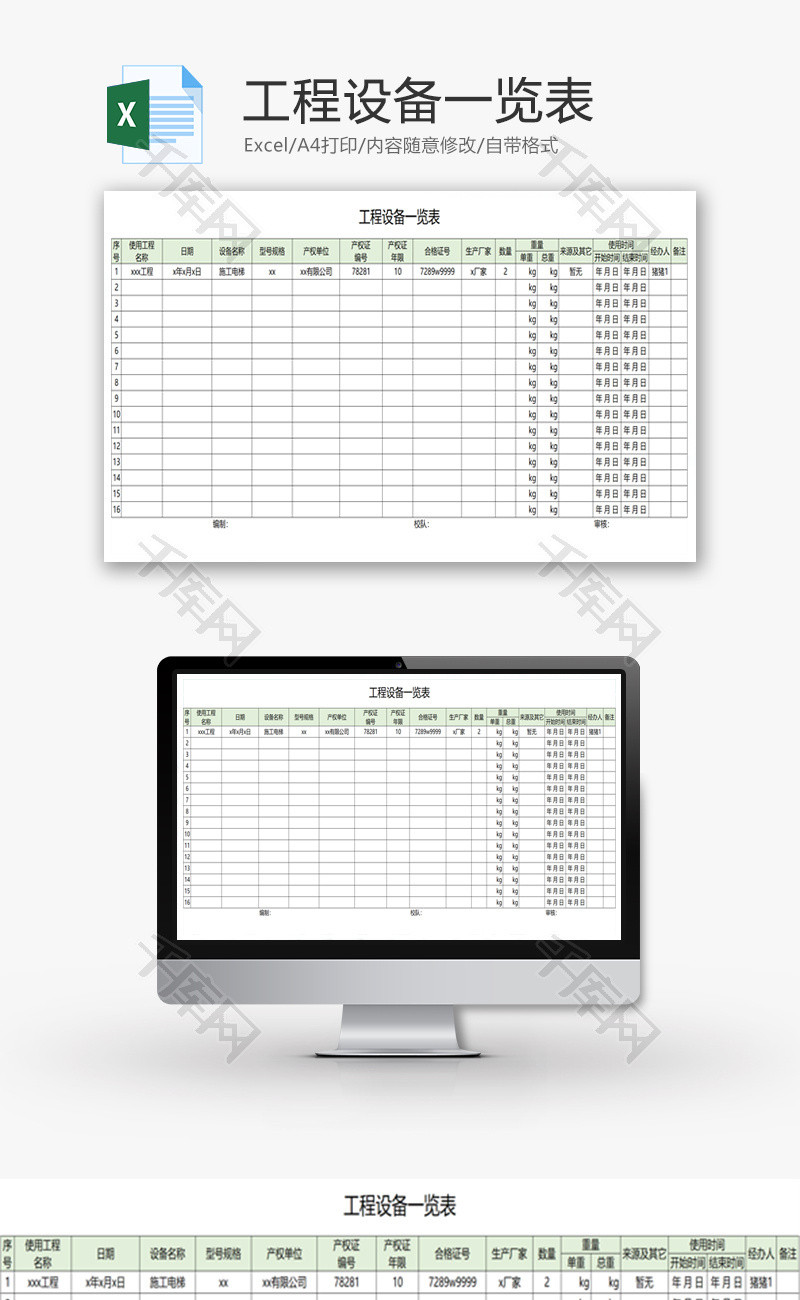 工程设备一览表Excel模板