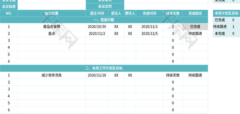 周会会议纪要Excel模板