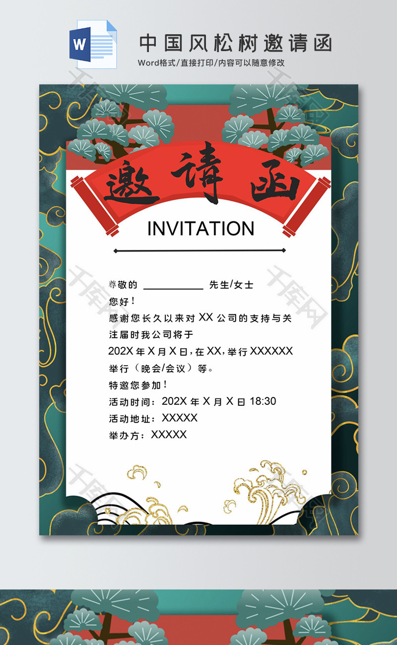 中国风松树邀请函word手抄报