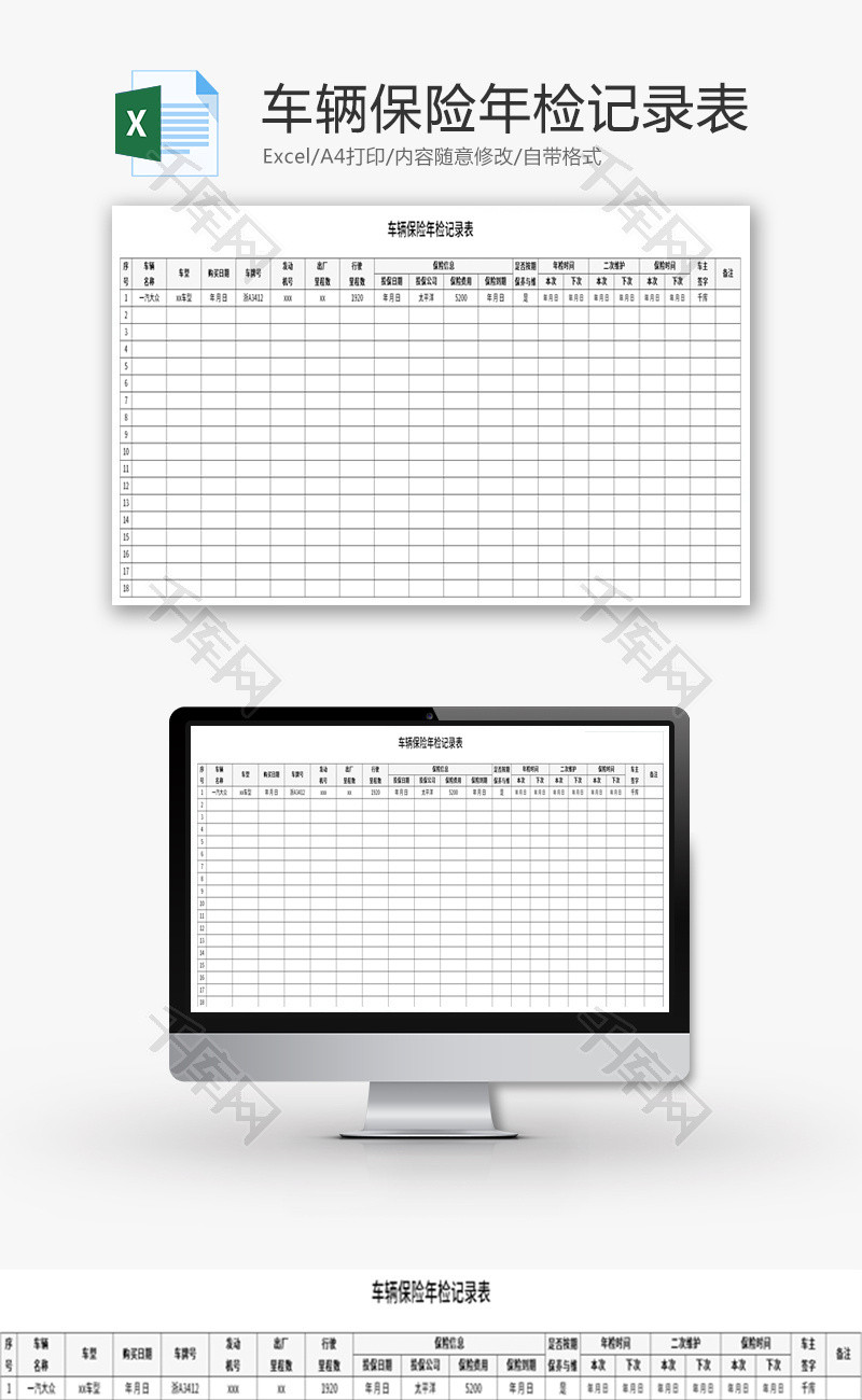 车辆保险年检记录表Excel模板