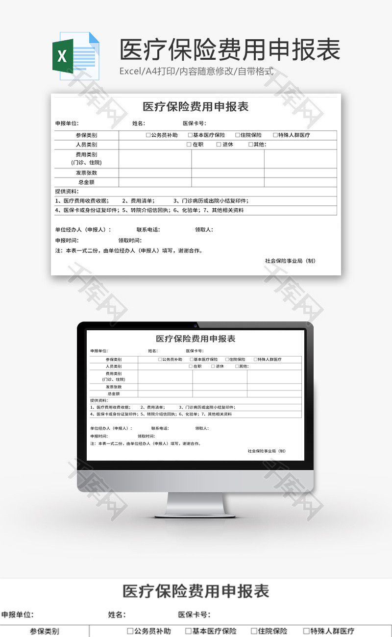 医疗保险费用申报表Excel模板