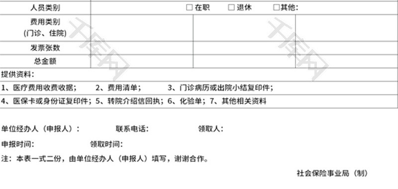 医疗保险费用申报表Excel模板