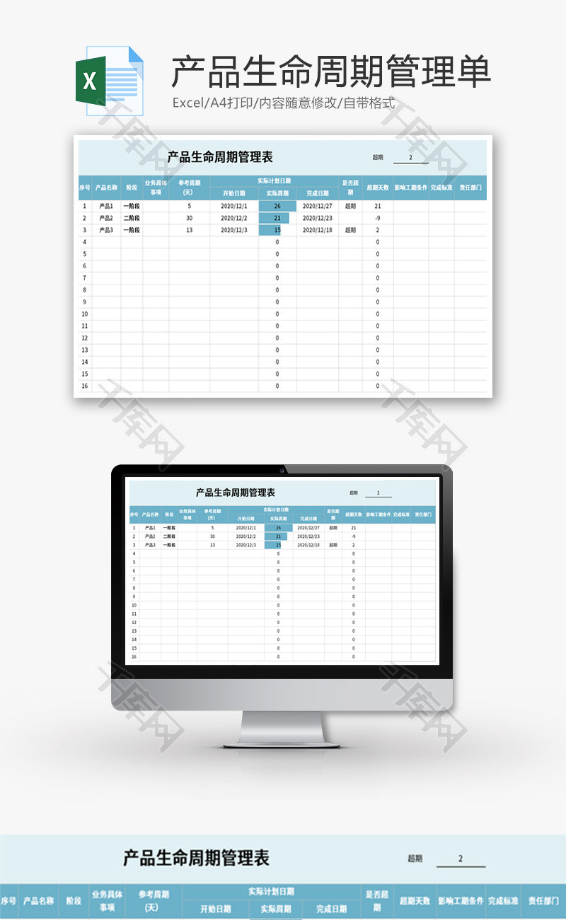产品生产周期管理单Excel模板