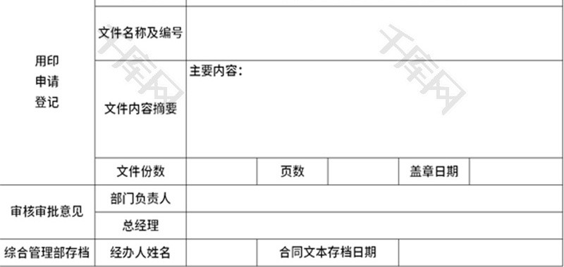 印章使用申请单Excel模板