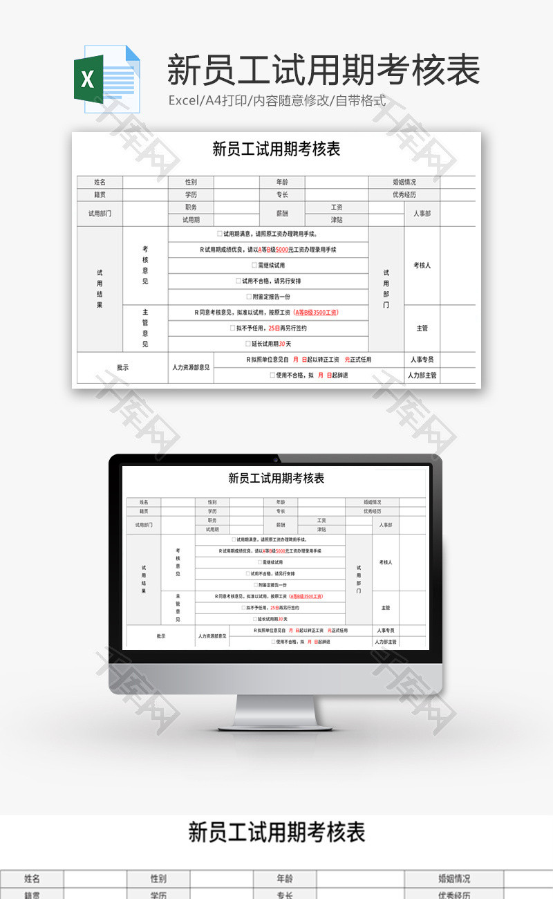 新员工试用期考核表Excel模板