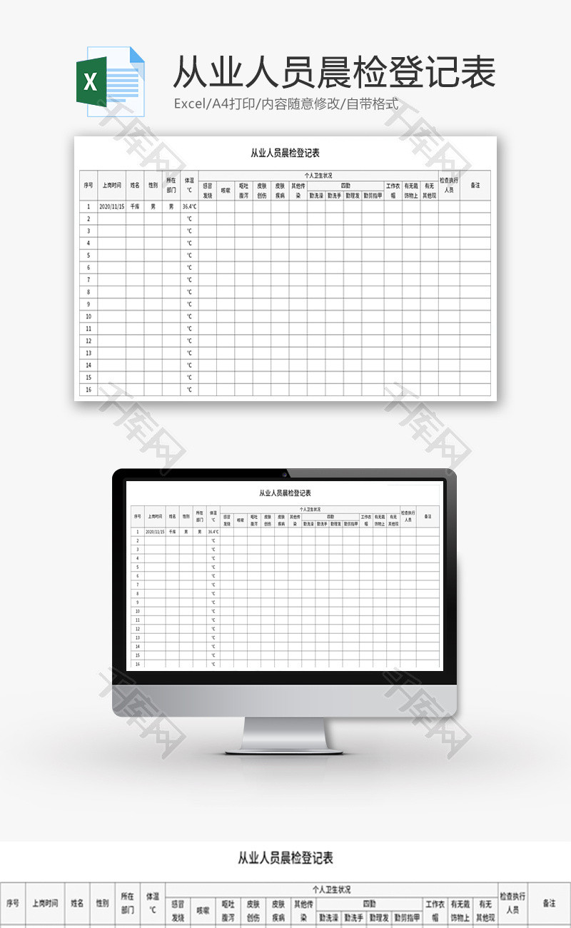 从业人员晨检登记表Excel模板