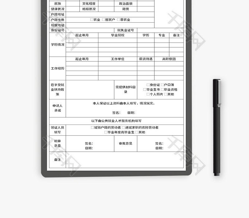 就失业登记申领表Excel模板