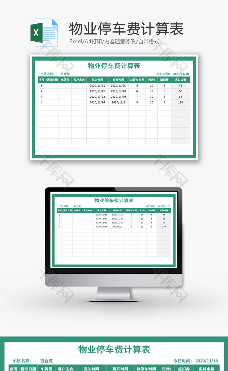 物业停车费计算表Excel模板