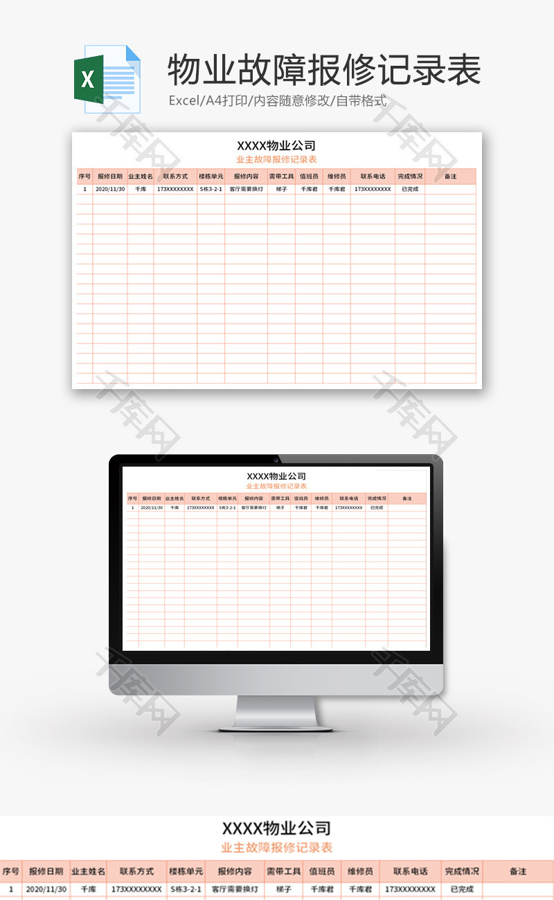 物业公司业主故障报修记录表Excel模板