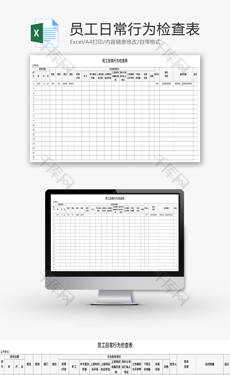 员工日常行为检查表Excel模板