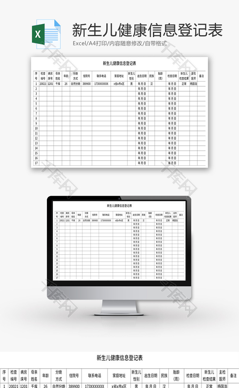 新生儿健康信息登记表Excel模板