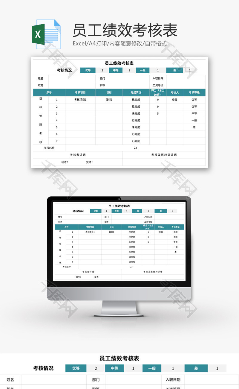 员工绩效考核表Excel模板