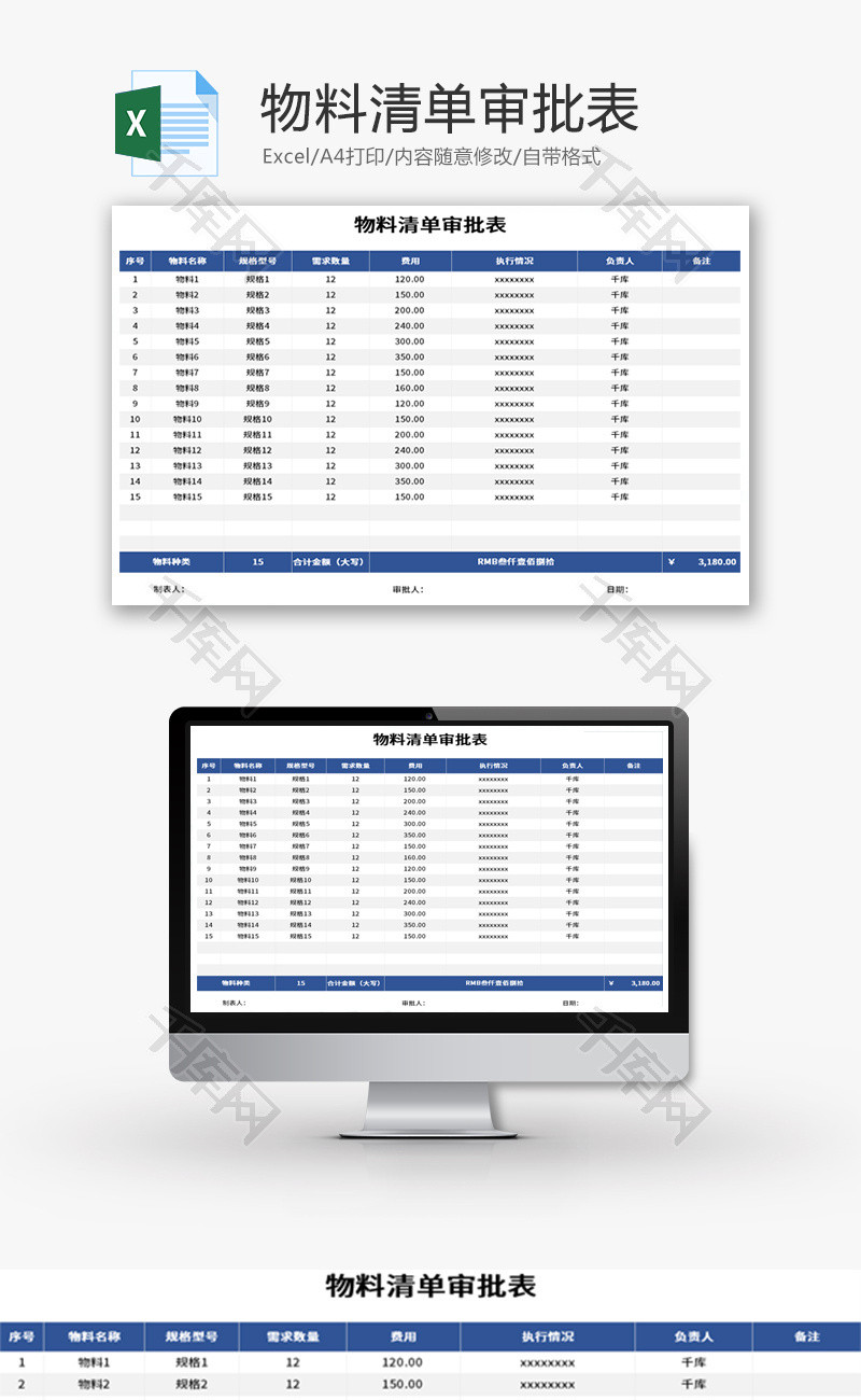 物料清单审批表Excel模板