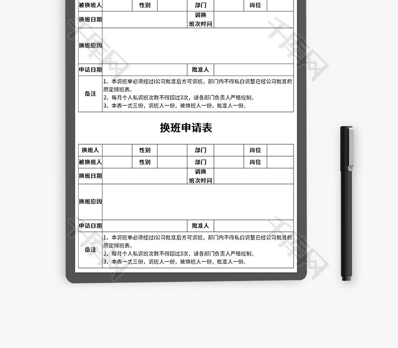 换班申请表Excel模板