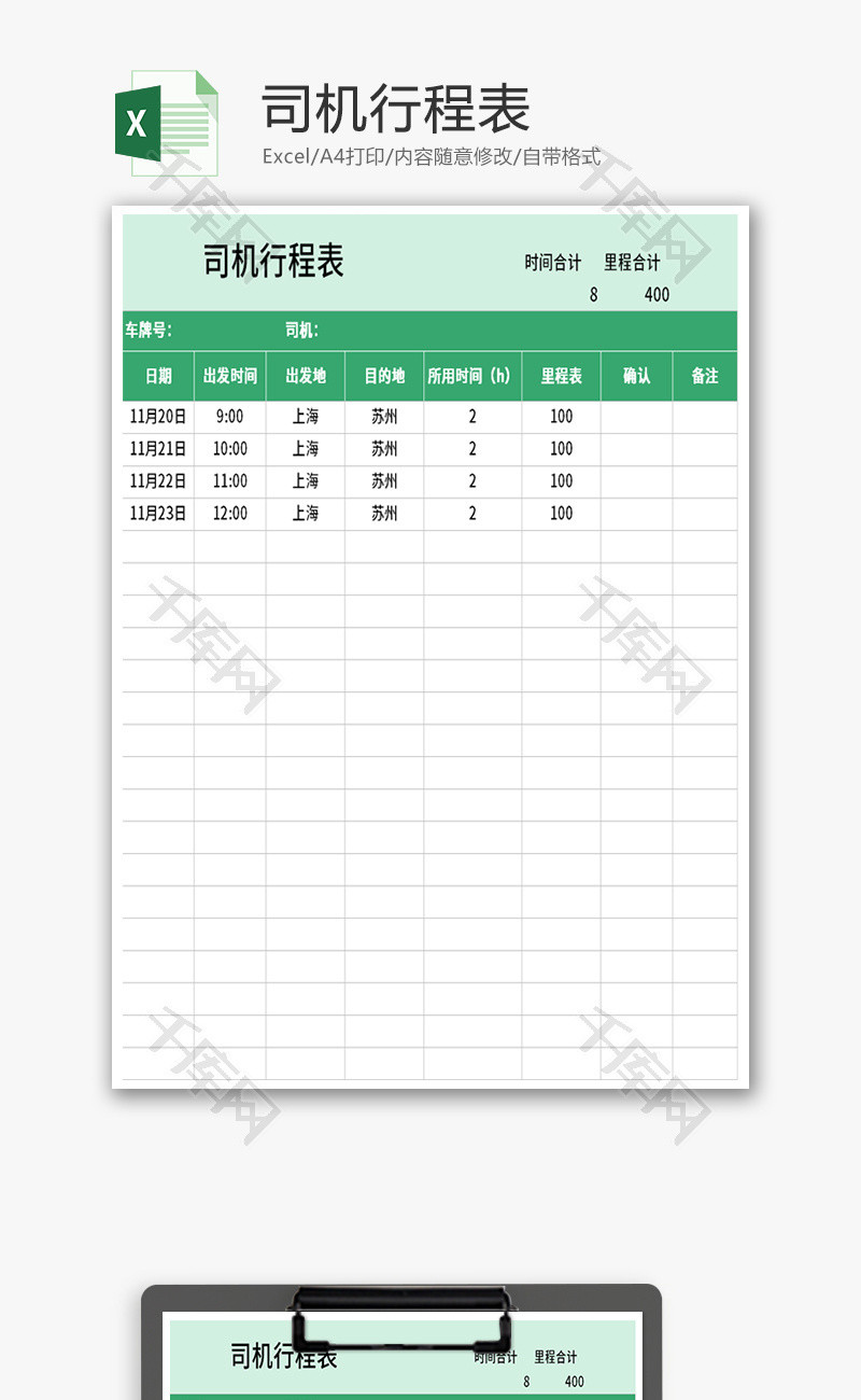 司机行程表Excel模板