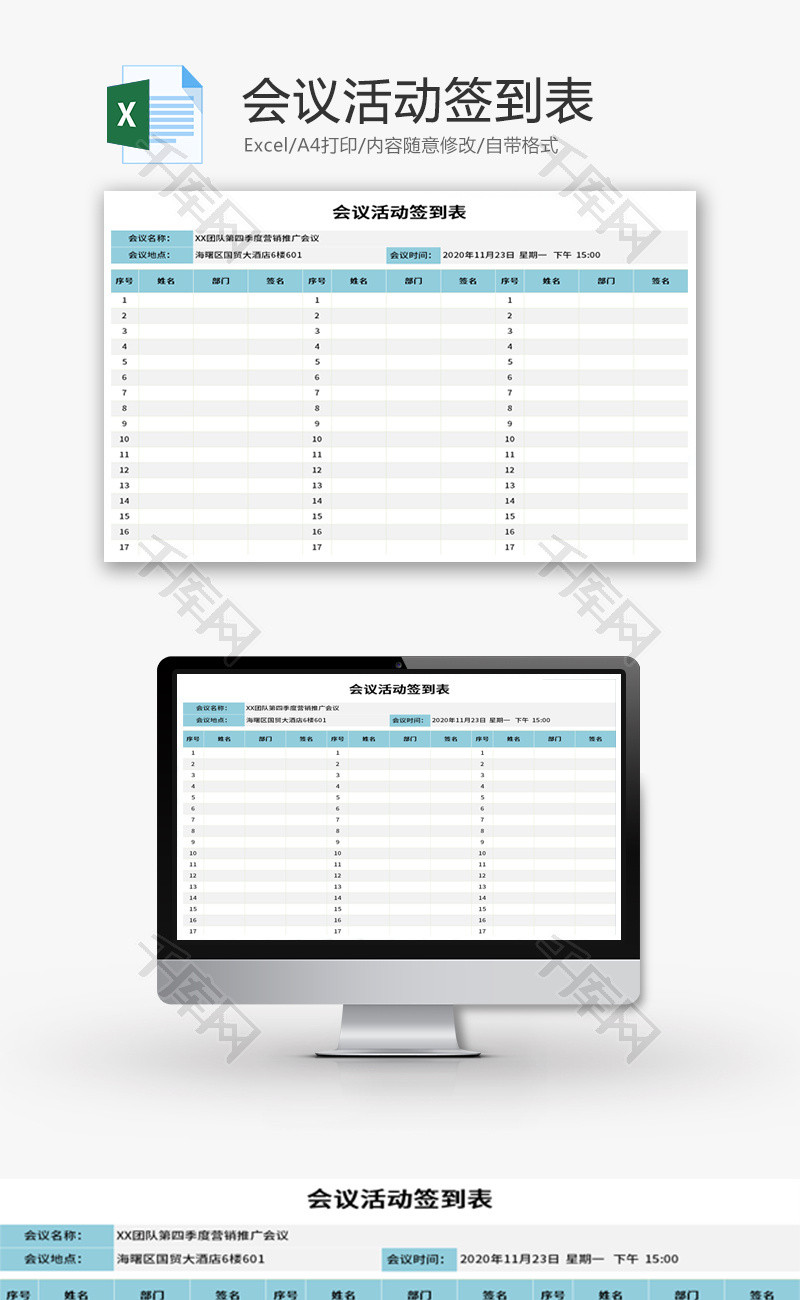 会议活动签到表Excel模板
