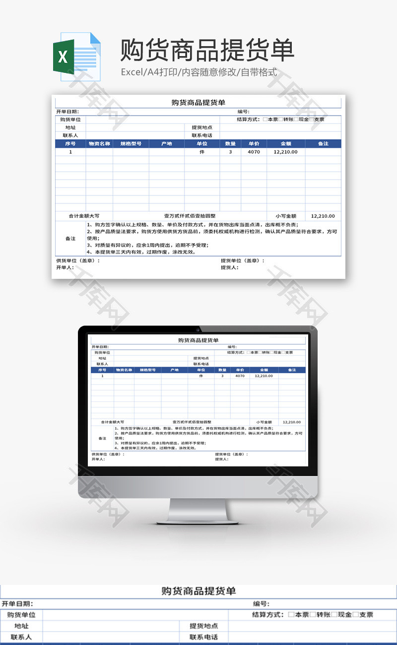 购货商品提货单Excel模板