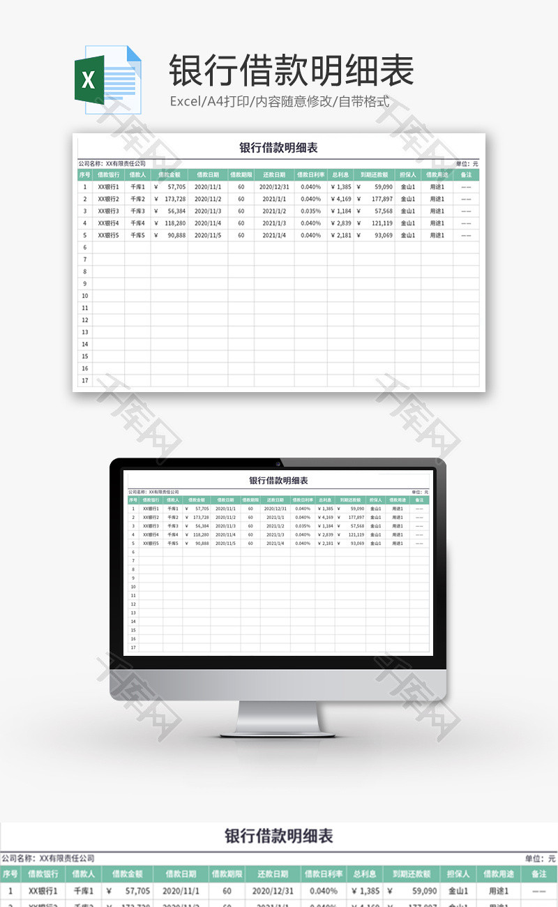 银行借款明细表Excel模板