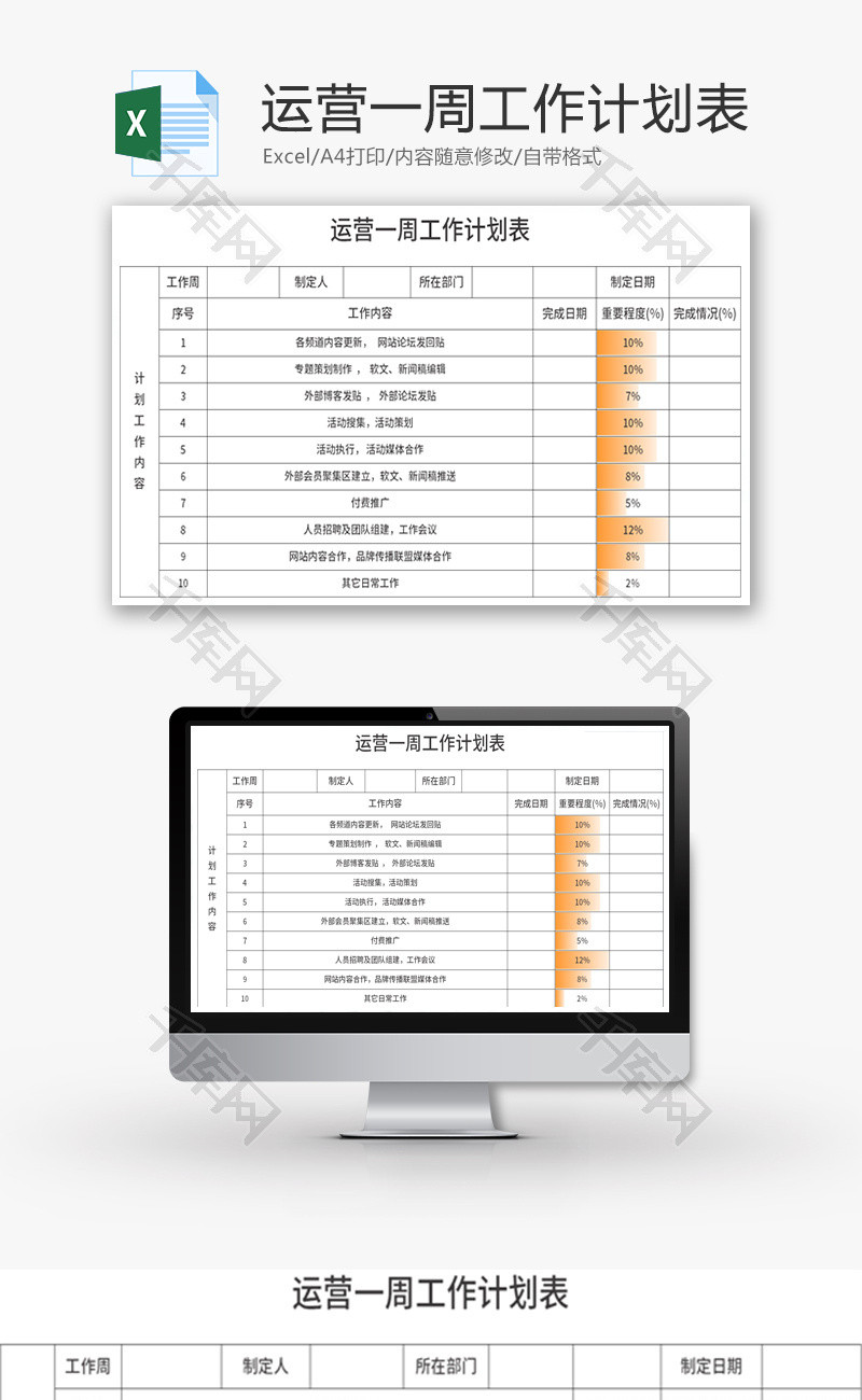 运营一周工作计划表Excel模板