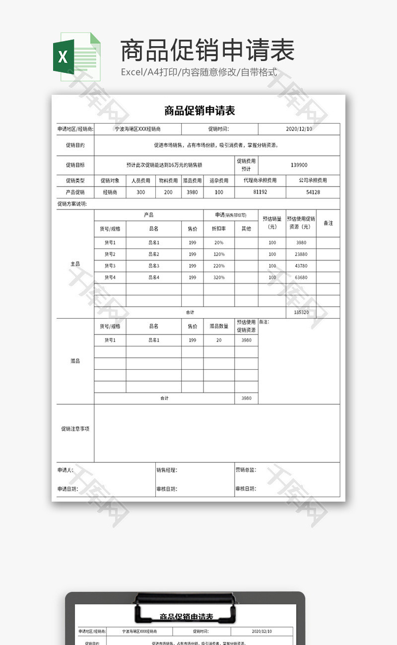 商品促销申请表Excel模板