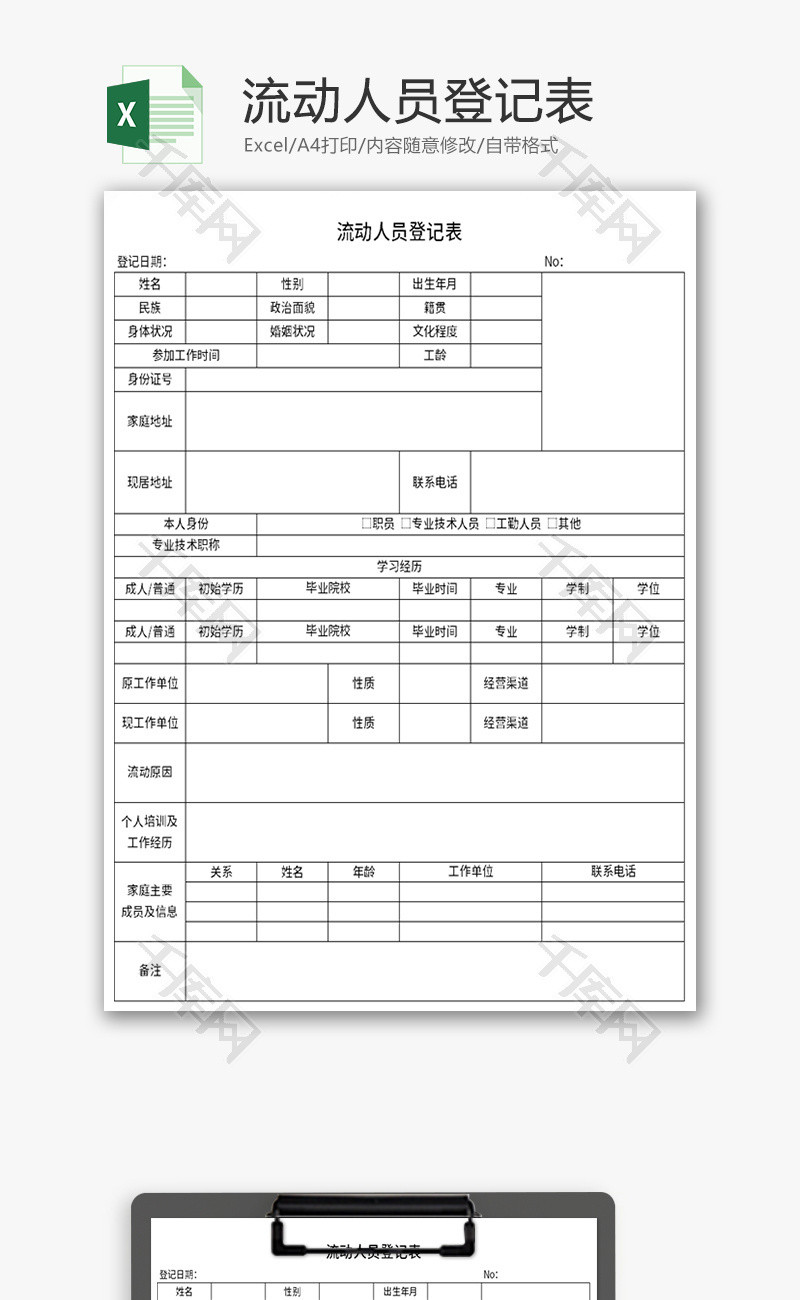 流动人员登记表Excel模板