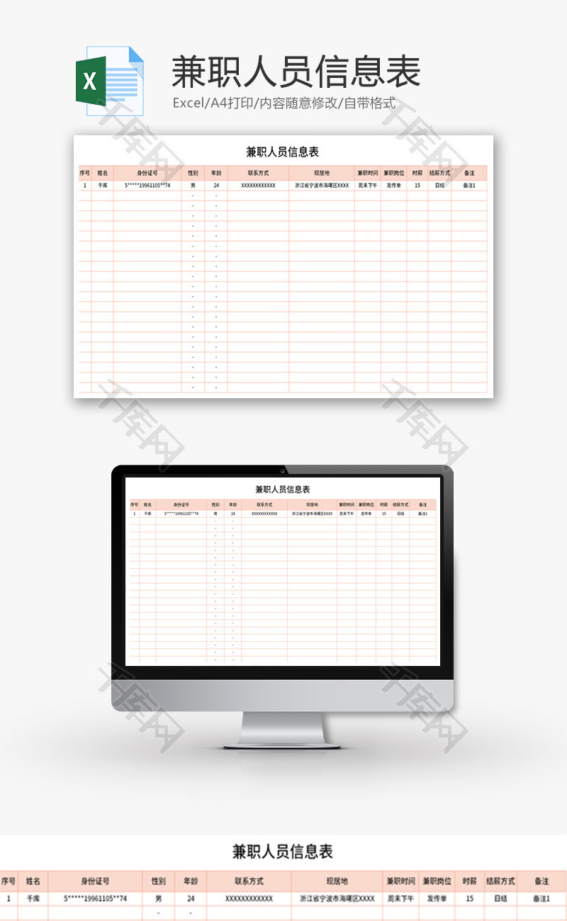 兼职人员信息表Excel模板