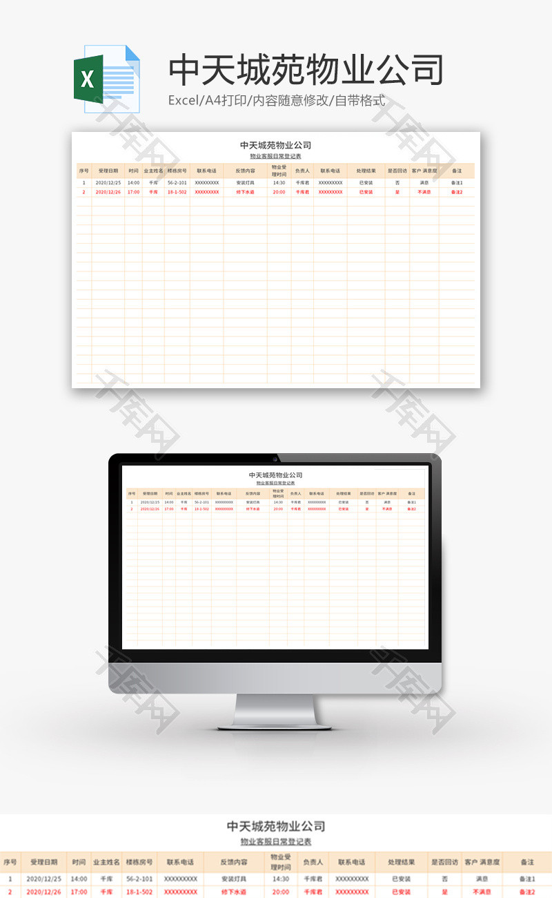 物业公司客服日常登记表Excel模板