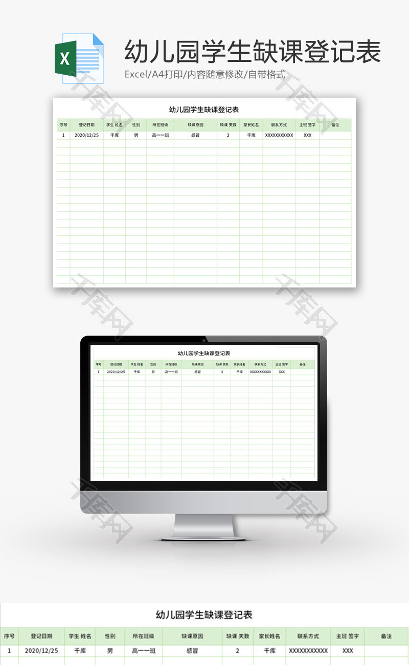 幼儿园学生缺课登记表Excel模板