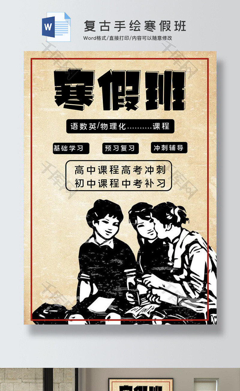 复古手绘寒假班Word宣传单