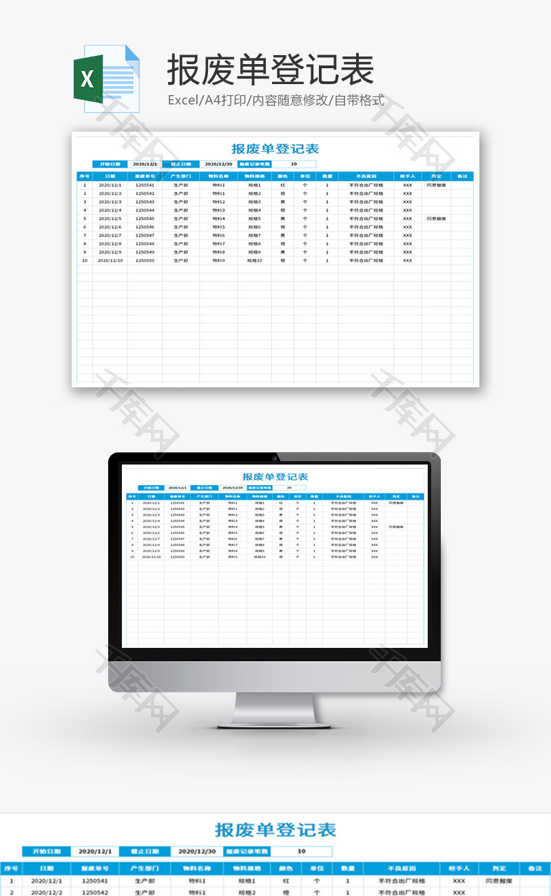 报废单登记表Excel模板