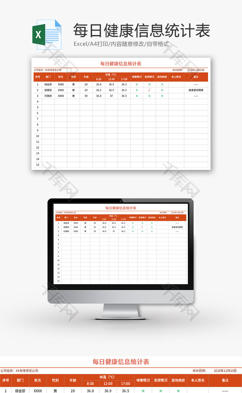 每日健康信息统计表Excel模板