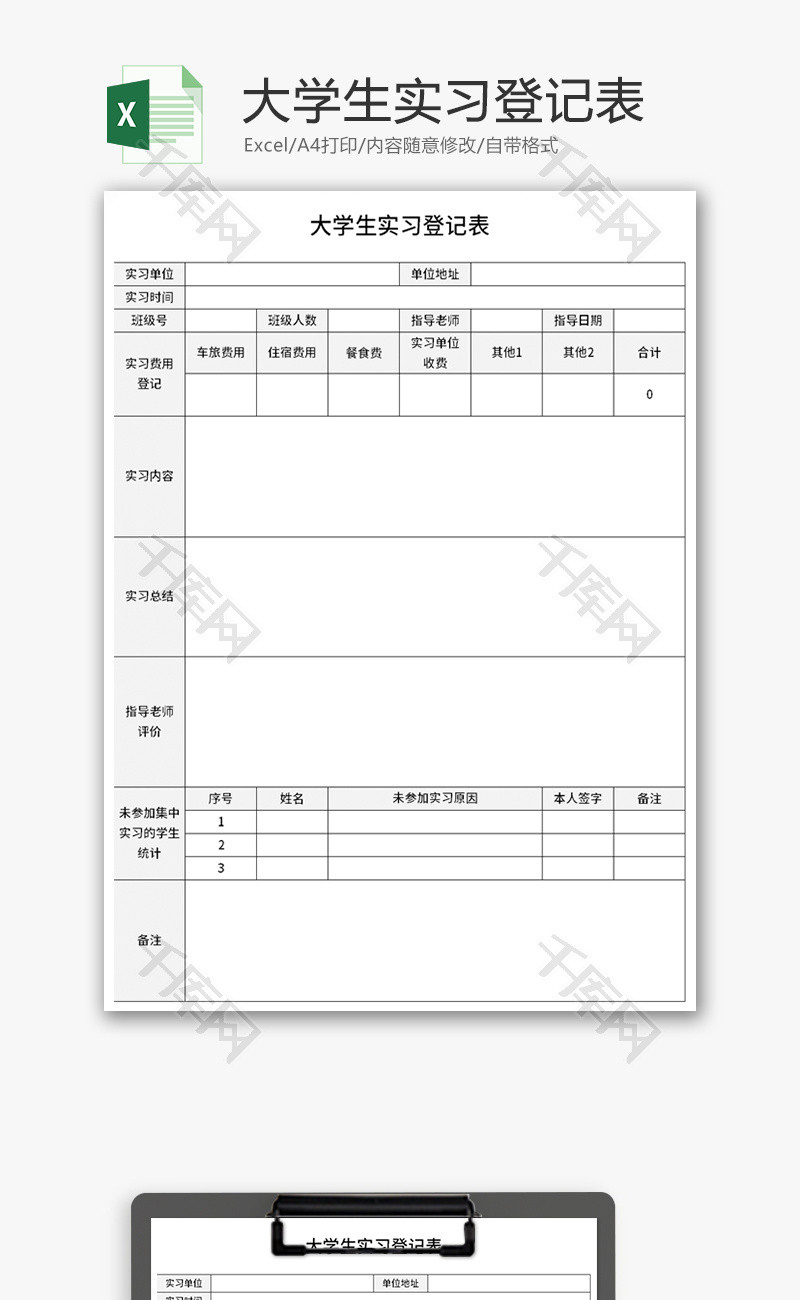 大学生实习登记表Excel模板