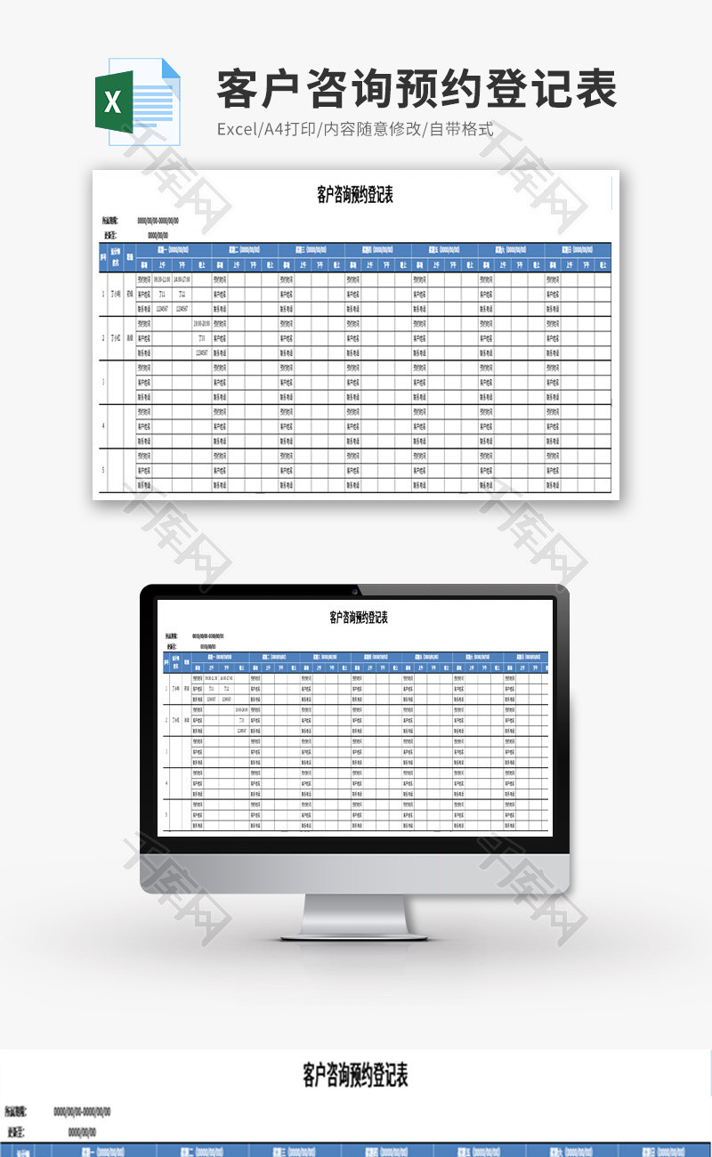 客户咨询预约登记表Execl模板