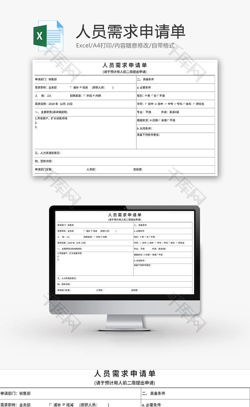 人员需求申请单Excel模板