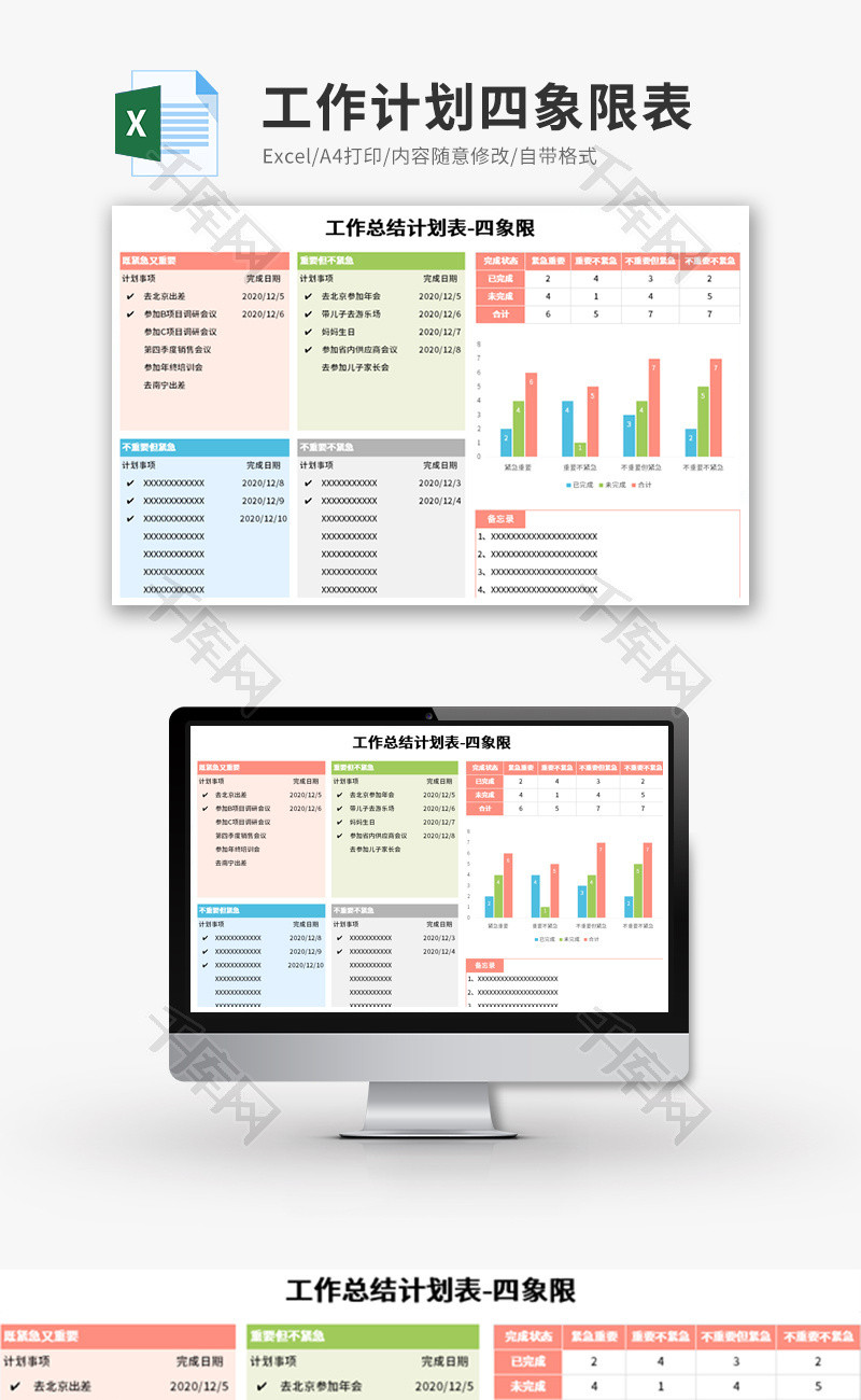 工作计划四象限表Excel模板